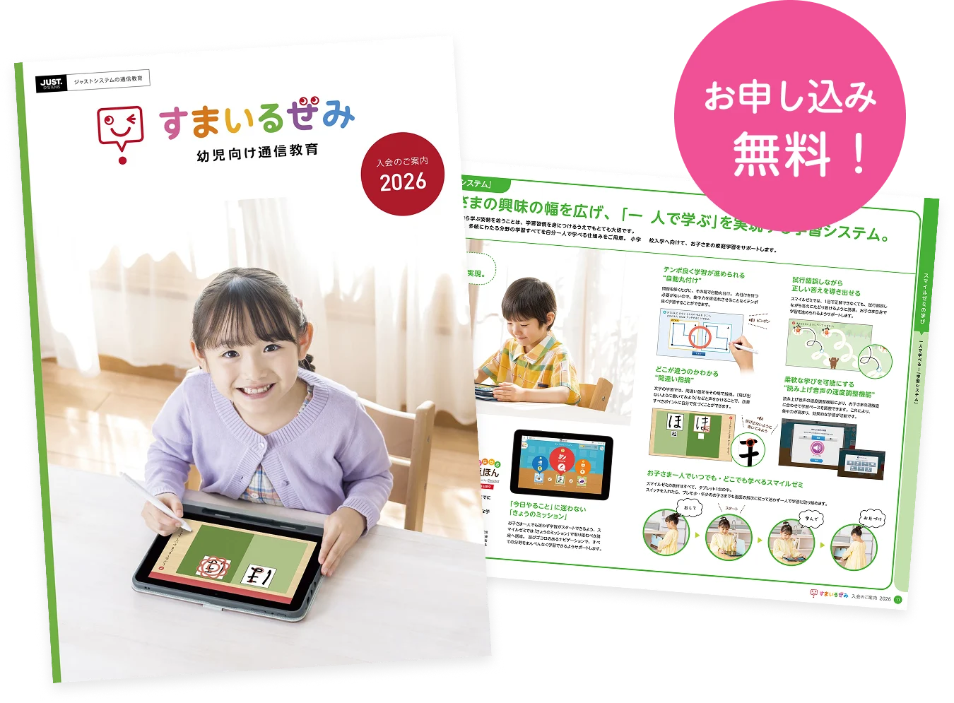 すまいるぜみ 幼児向け通信教育 資料(お申し込み無料)