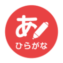 ひらがな