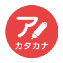カタカナ