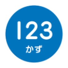 かず