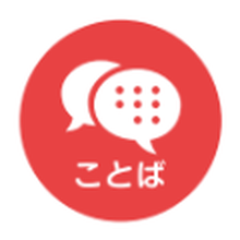 ことば