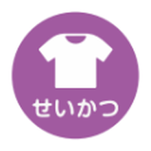 せいかつ